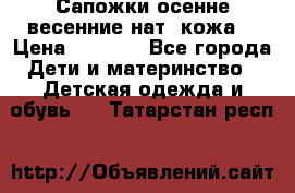 Сапожки осенне-весенние нат. кожа  › Цена ­ 1 470 - Все города Дети и материнство » Детская одежда и обувь   . Татарстан респ.